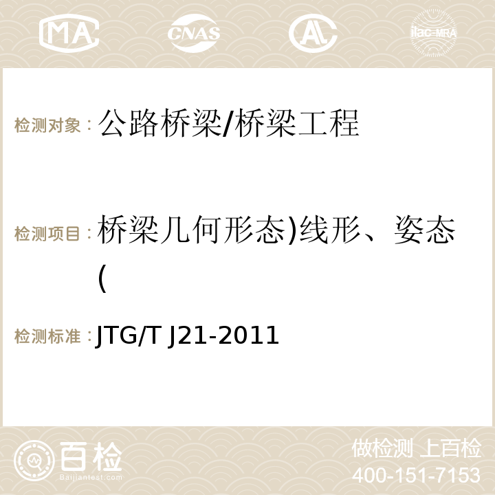 桥梁几何形态)线形、姿态( 公路桥梁承载能力检测评定规程 （5.1～5.8、5.10、7～8）/JTG/T J21-2011