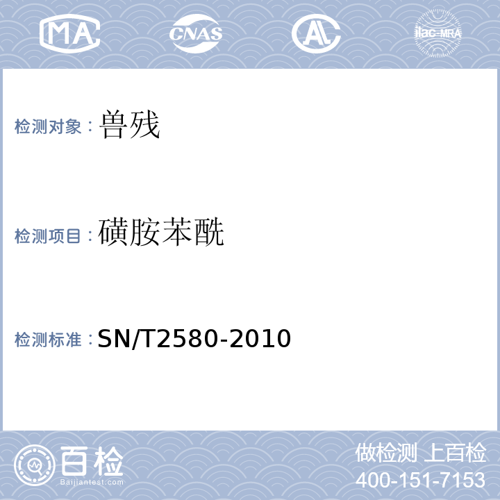 磺胺苯酰 SN/T 2580-2010 进出口蜂王浆中16种磺胺类药物残留量的测定 液相色谱-质谱/质谱法