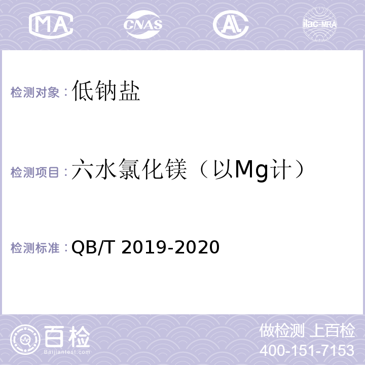 六水氯化镁（以Mg计） QB/T 2019-2020 低钠盐