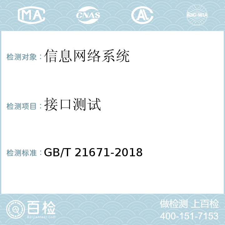 接口测试 GB/T 21671-2018 基于以太网技术的局域网（LAN）系统验收测试方法