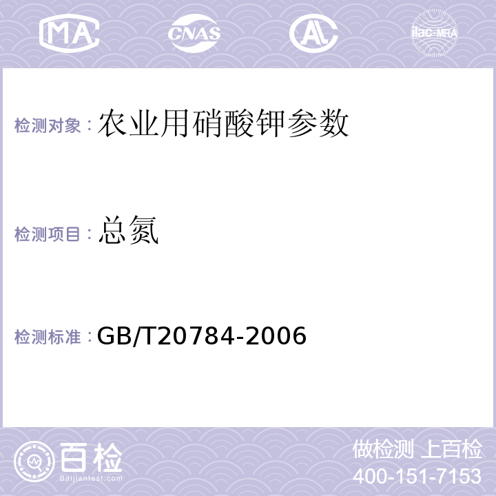 总氮 GB/T 20784-2006 农业用硝酸钾