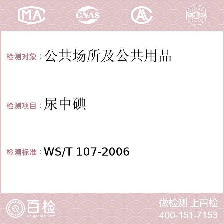 尿中碘 尿中碘的砷铈催化分光光度测定方法 WS/T 107-2006