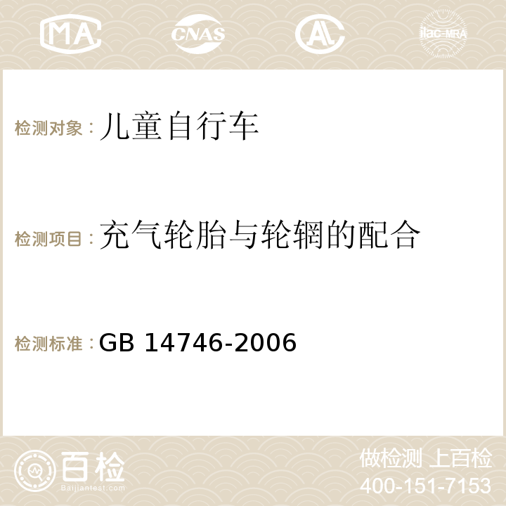 充气轮胎与轮辋的配合 GB 14746-2006 儿童自行车安全要求