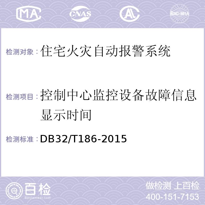 控制中心监控设备故障信息显示时间 DB32/T 186-2015 建筑消防设施检测技术规程