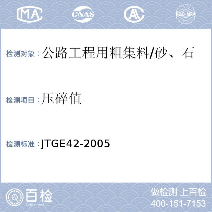 压碎值 公路工程集料试验规程 /JTGE42-2005