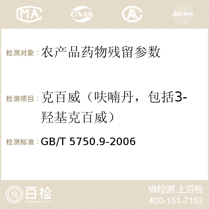 克百威（呋喃丹，包括3-羟基克百威） GB/T 5750.9-2006 生活饮用水标准检验方法 农药指标