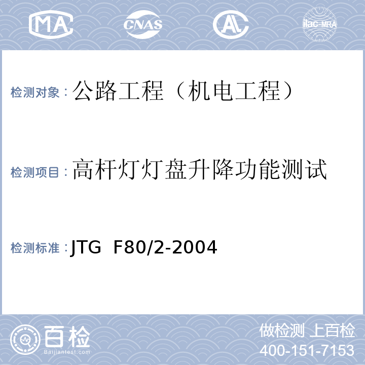 高杆灯灯盘升降功能测试 JTG F80/2-2004 公路工程质量检验评定标准 第二册 机电工程(附条文说明)