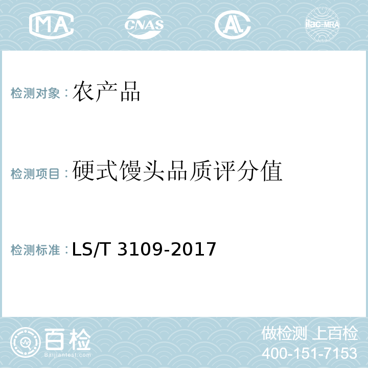 硬式馒头品质评分值 LS/T 3109-2017 中国好粮油 小麦