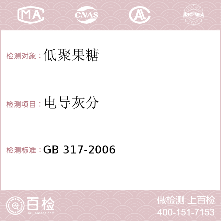 电导灰分 GB 317-2006