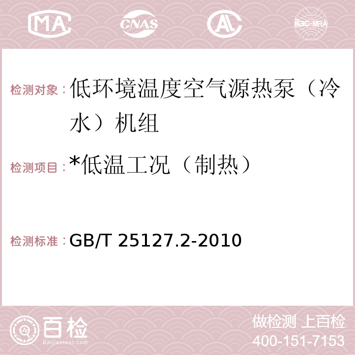 *低温工况（制热） GB/T 25127.2-2010 低环境温度空气源热泵(冷水)机组 第2部分:户用及类似用途的热泵(冷水)机组