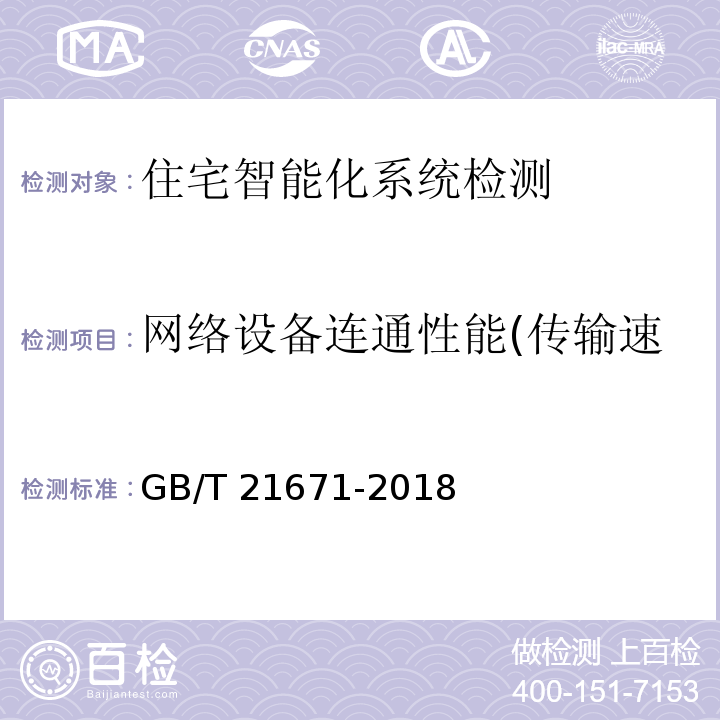 网络设备连通性能(传输速率、吞吐率、丢包率检测) GB/T 21671-2018 基于以太网技术的局域网（LAN）系统验收测试方法