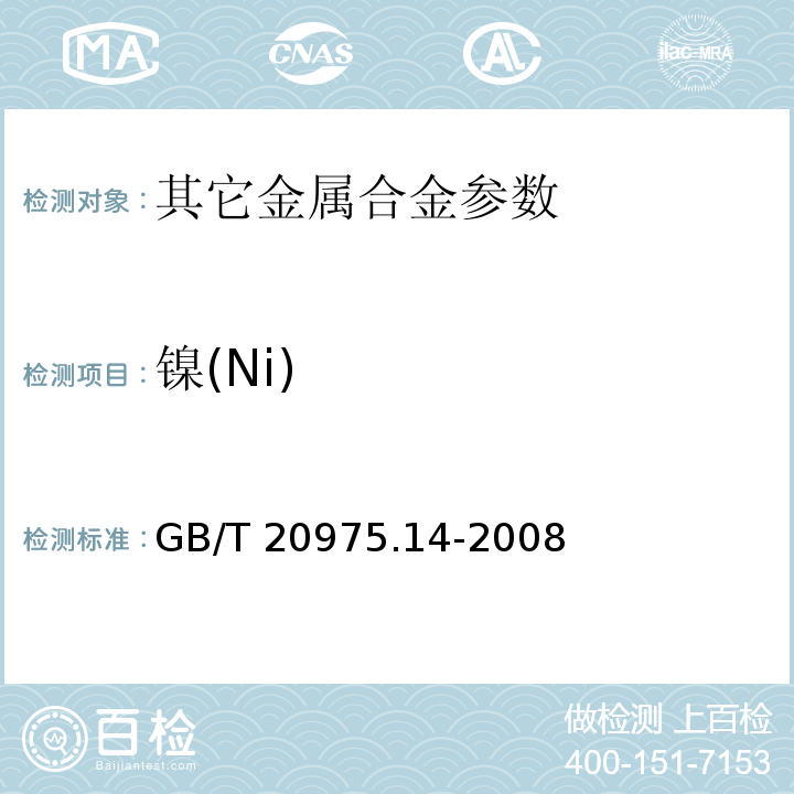 镍(Ni) GB/T 20975.14-2008 铝及铝合金化学分析方法 第14部分:镍含量的测定