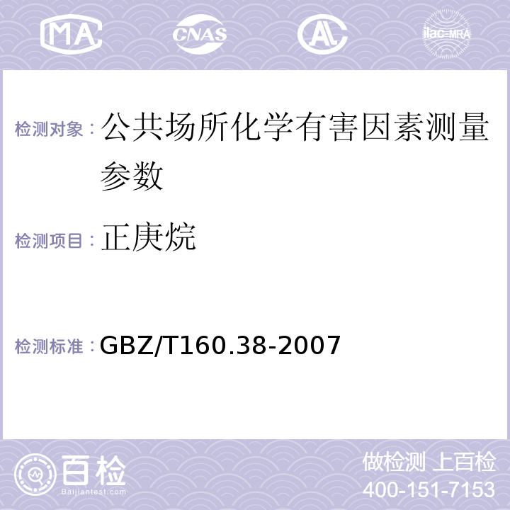 正庚烷 烷烃类化合物的测定 气相色谱法 GBZ/T160.38-2007