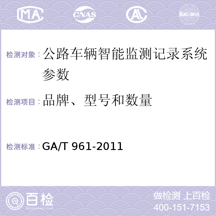 品牌、型号和数量 公路车辆智能监测记录系统验收技术规范 GA/T 961-2011