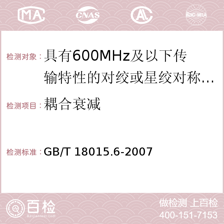 耦合衰减 GB/T 18015.6-2007 数字通信用对绞或星绞多芯对称电缆　第6部分:具有600MHz及以下传输特性的对绞或星绞对称电缆　工作区布线电缆　分规范
