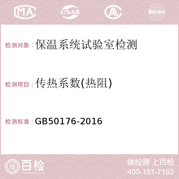 传热系数(热阻) 民用建筑热工设计规范 GB50176-2016