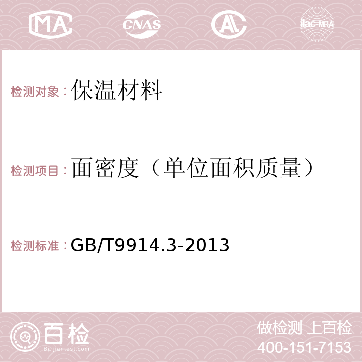 面密度（单位面积质量） GB/T 9914.3-2013 增强制品试验方法 第3部分:单位面积质量的测定