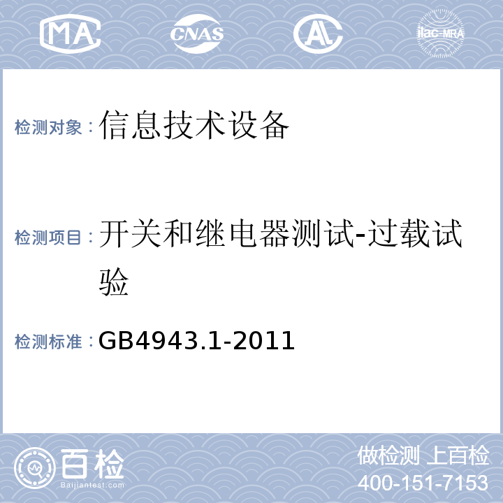 开关和继电器测试-过载试验 GB 4943.1-2011 信息技术设备 安全 第1部分:通用要求