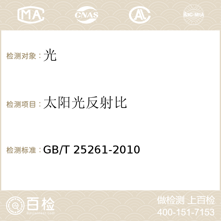 太阳光反射比 建筑用反射隔热涂料GB/T 25261-2010