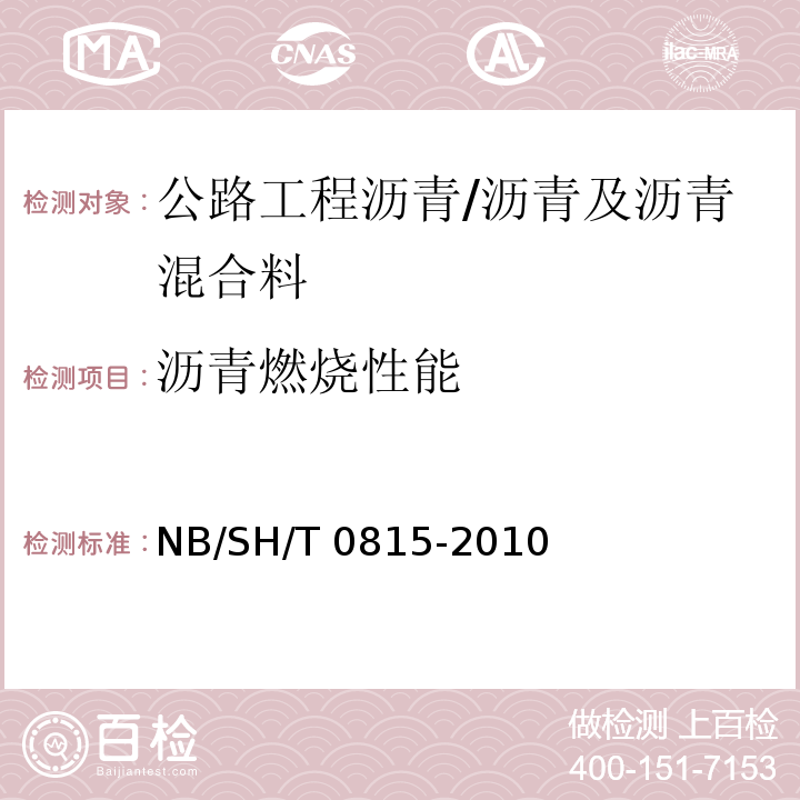 沥青燃烧性能 SH/T 0815-2010 测定 氧指数法 /NB/