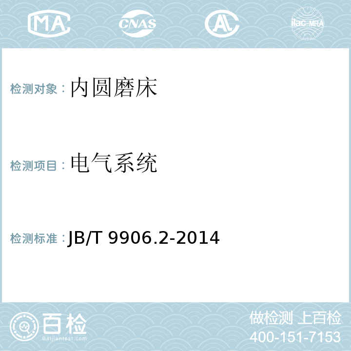 电气系统 JB/T 9906.2-2014 内圆磨床  第2部分:技术条件