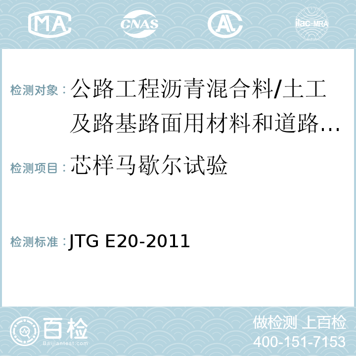 芯样马歇尔试验 公路工程沥青及沥青混合料试验规程 /JTG E20-2011