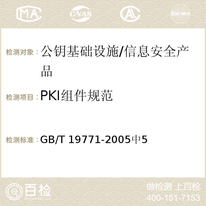 PKI组件规范 GB/T 19771-2005 信息技术 安全技术 公钥基础设施PKI组件最小互操作规范