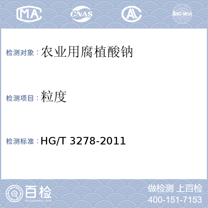 粒度 HG/T 3278-2011 农业用腐植酸钠