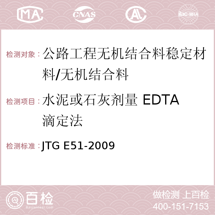 水泥或石灰剂量 EDTA滴定法 公路工程无机结合料稳定材料试验规程 /JTG E51-2009