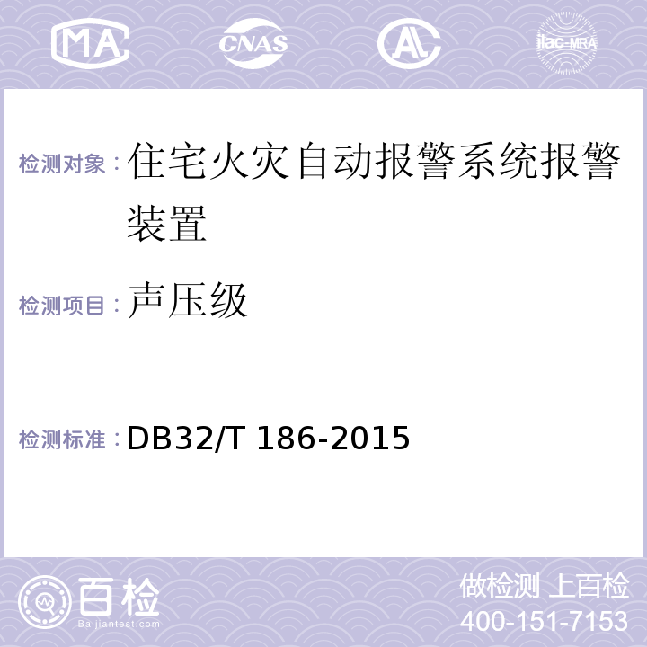 声压级 DB32/T 186-2015 建筑消防设施检测技术规程