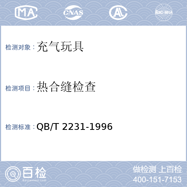 热合缝检查 QB/T 2231-1996 充气玩具通用技术条件