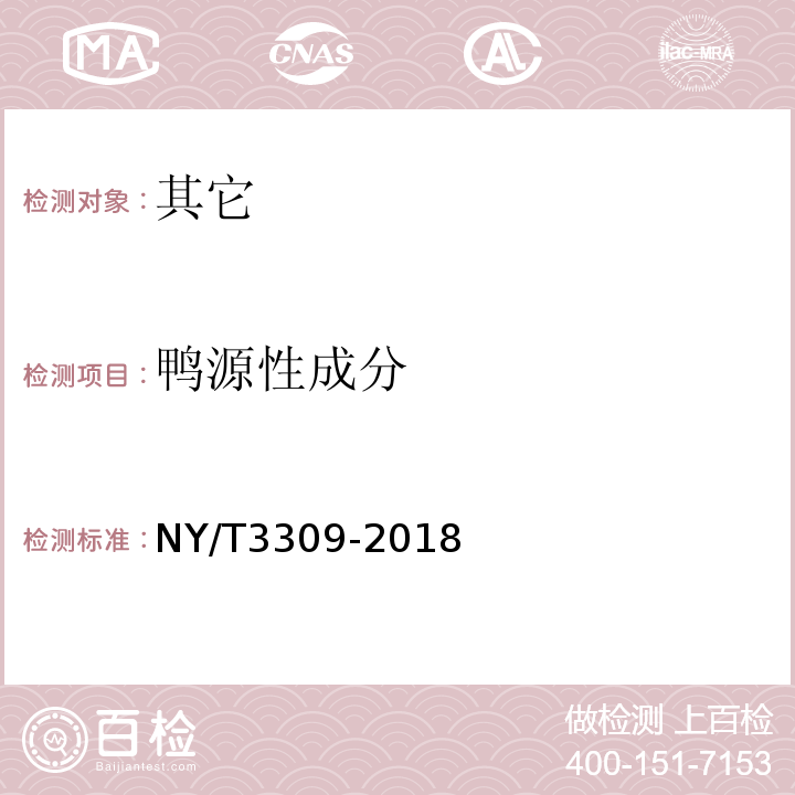 鸭源性成分 NY/T 3309-2018 肉类源性成分鉴定 实时荧光定性PCR法