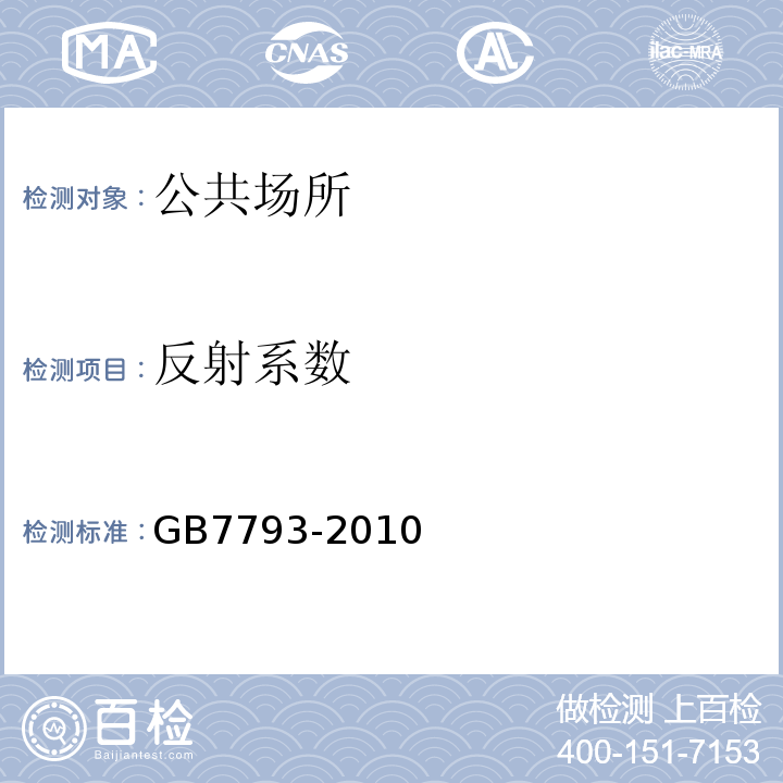 反射系数 GB 7793-2010 中小学校教室采光和照明卫生标准(附2018年第1号修改单)