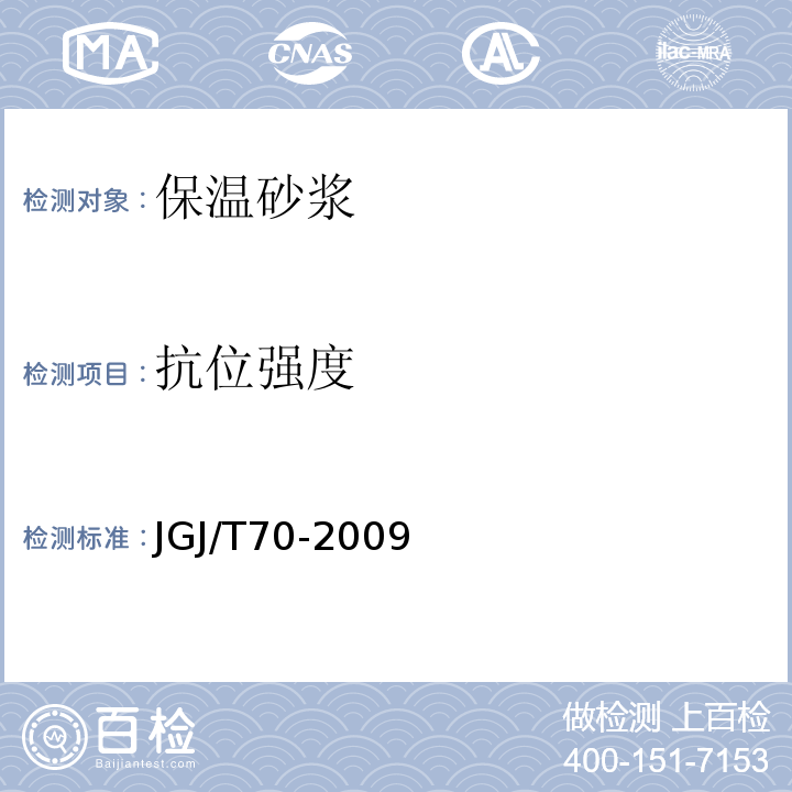 抗位强度 JGJ/T 70-2009 建筑砂浆基本性能试验方法标准(附条文说明)