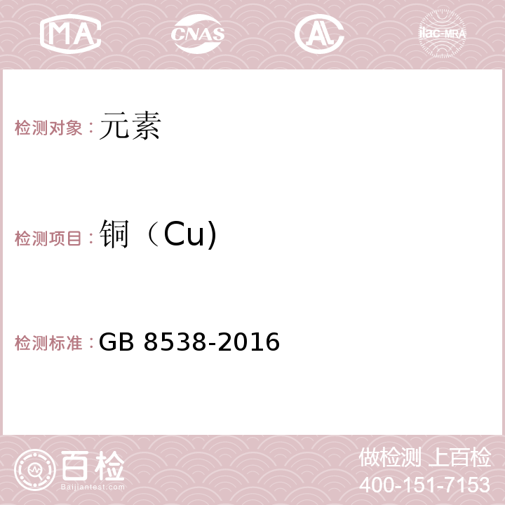 铜（Cu) 食品安全国家标准饮用天然矿泉水 检验方法GB 8538-2016