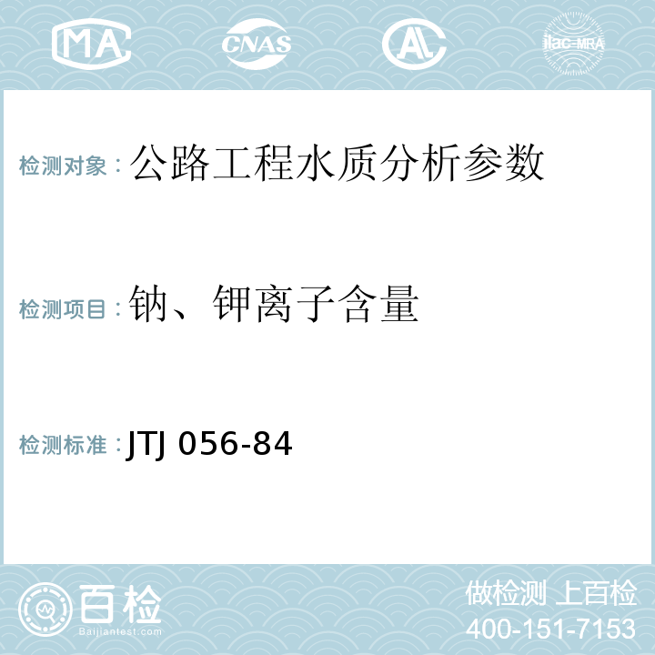 钠、钾离子含量 JTJ 056-1984 公路工程水质分析操作规程