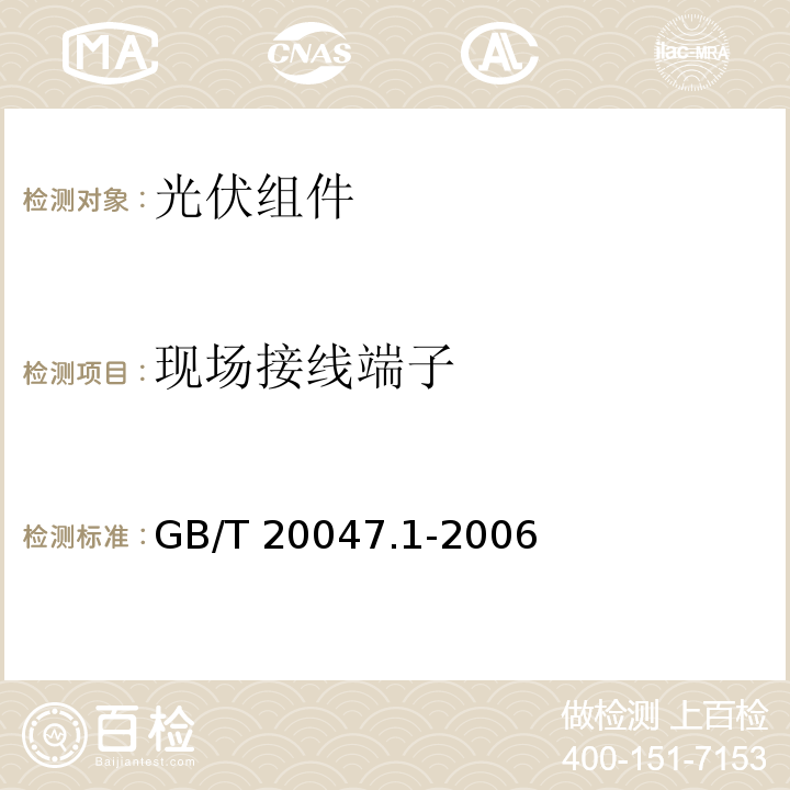 现场接线端子 GB/T 20047.1-2006 光伏(PV)组件安全鉴定 第1部分:结构要求