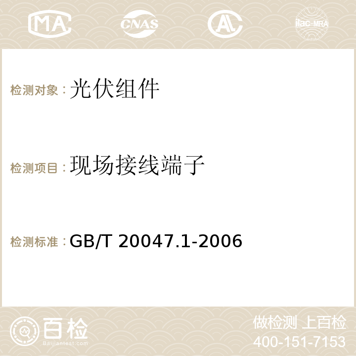 现场接线端子 光伏（PV）组件安全鉴定 第1部分：结构要求GB/T 20047.1-2006