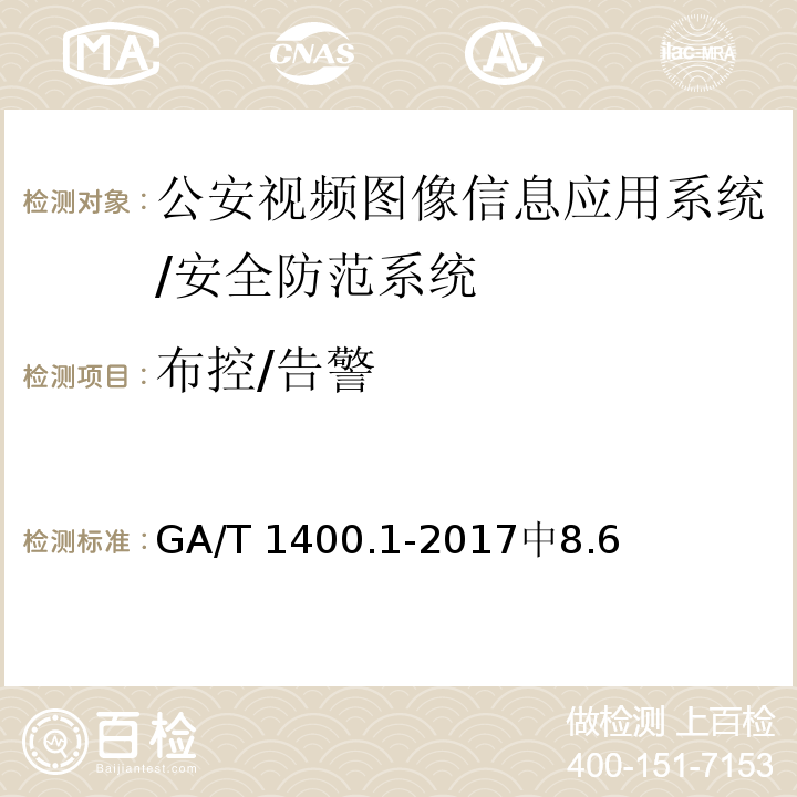 布控/告警 GA/T 1400.1-2017 公安视频图像信息应用系统 第1部分:通用技术要求