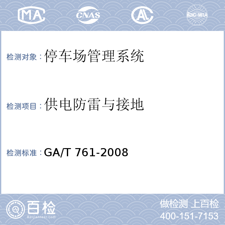 供电防雷与接地 GA/T 761-2008 停车库(场)安全管理系统技术要求