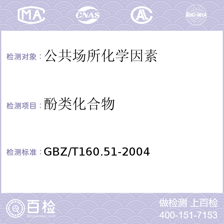 酚类化合物 GBZ/T 160.51-2004 工作场所空气有毒物质测定 酚类化合物