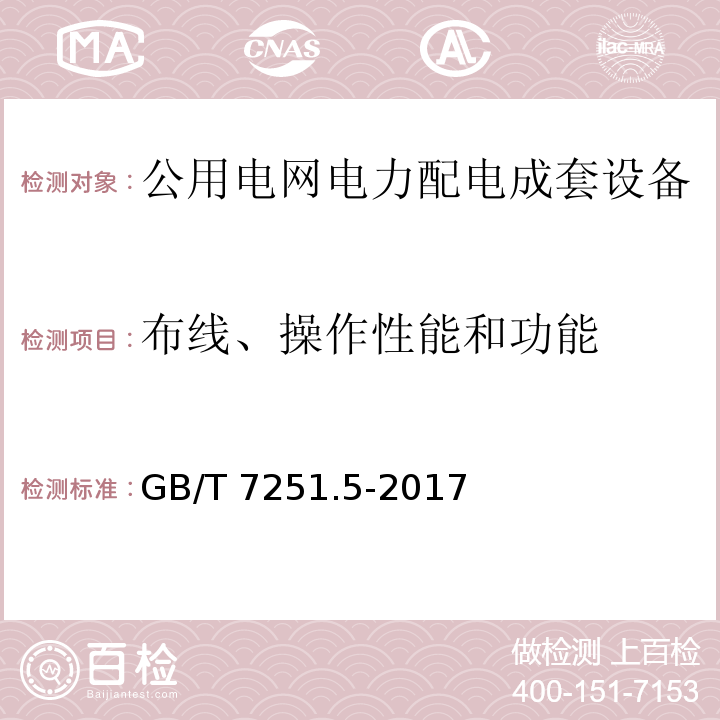 布線、操作性能和功能 低壓成套開關設備和控制設備 第5部分：公用電網電力配電成套設備GB/T 7251.5-2017
