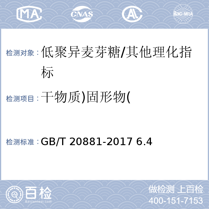 干物质)固形物( GB/T 20881-2017 低聚异麦芽糖