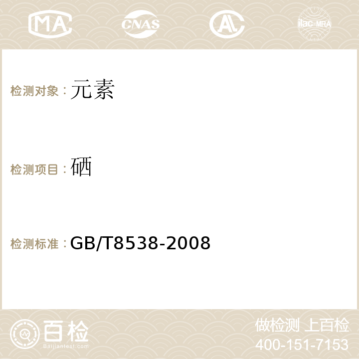 硒 GB/T 8538-2008 饮用天然矿泉水检验方法