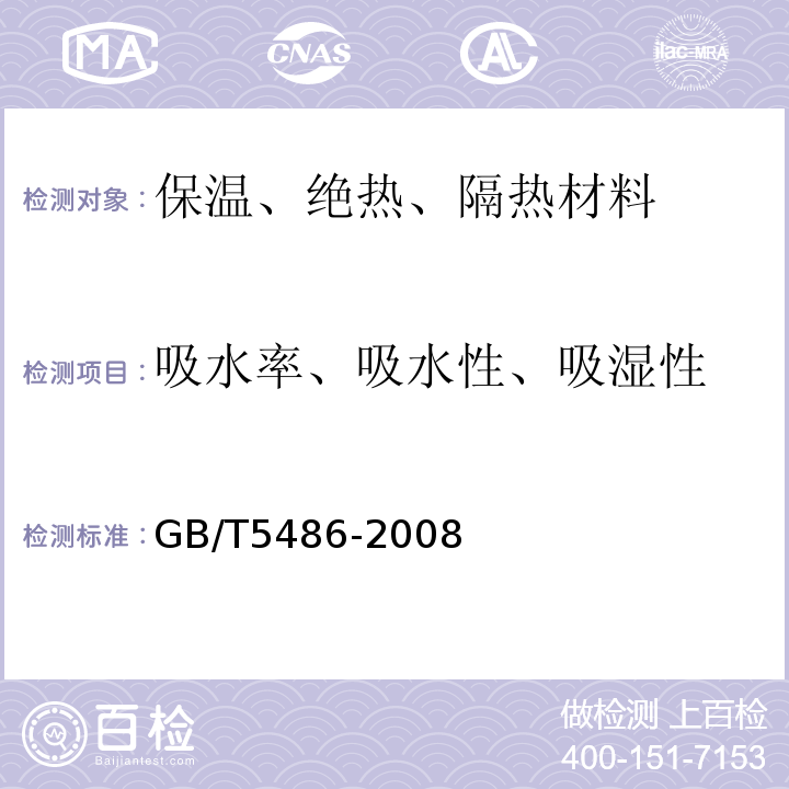吸水率、吸水性、吸湿性 GB/T 5486-2008 无机硬质绝热制品试验方法