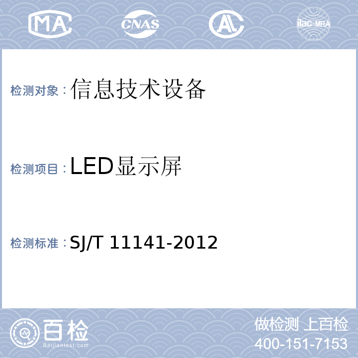 LED显示屏 SJ/T 11141-2012 LED显示屏通用规范