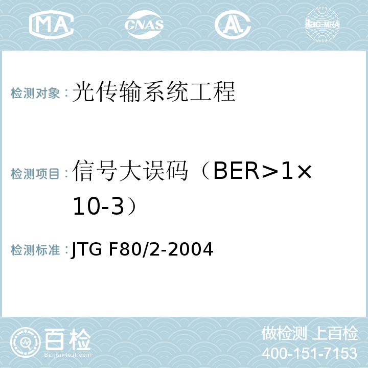 信号大误码（BER>1×10-3） JTG F80/2-2004 公路工程质量检验评定标准 第二册 机电工程(附条文说明)