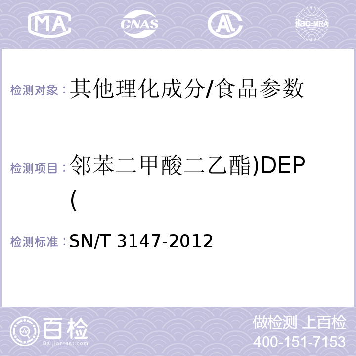 邻苯二甲酸二乙酯)DEP( SN/T 3147-2012 出口食品中邻苯二甲酸酯的测定