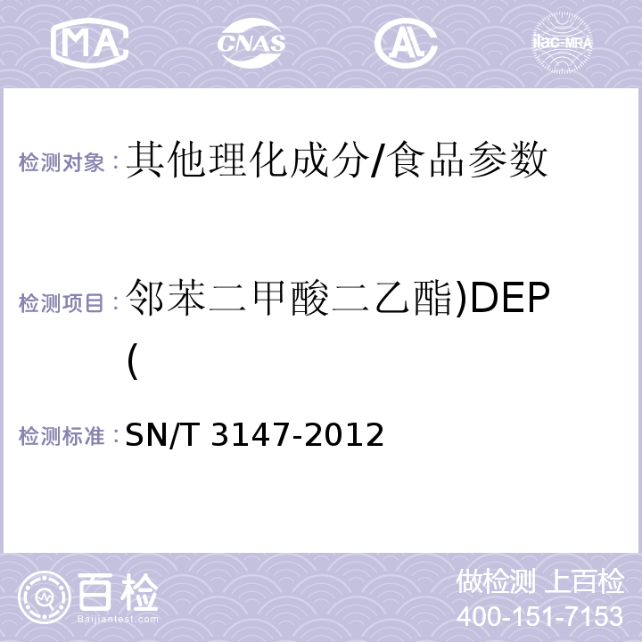 邻苯二甲酸二乙酯)DEP( 出口食品中邻苯二甲酸酯的测定/SN/T 3147-2012