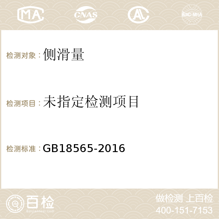  GB 18565-2016 道路运输车辆综合性能要求和检验方法
